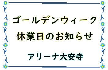 ゴールデンウィーク休業日のお知らせ